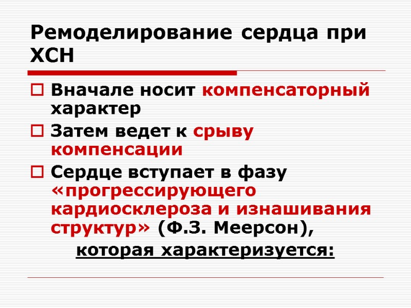 Ремоделирование сердца при ХСН Вначале носит компенсаторный характер Затем ведет к срыву компенсации Сердце